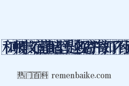 和冲卿崇文宿营直睹壁上题名见寄并寄如了不组词是什么意思的图片